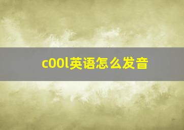 c00l英语怎么发音