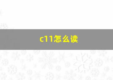 c11怎么读