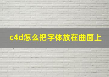 c4d怎么把字体放在曲面上