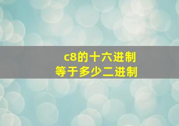 c8的十六进制等于多少二进制