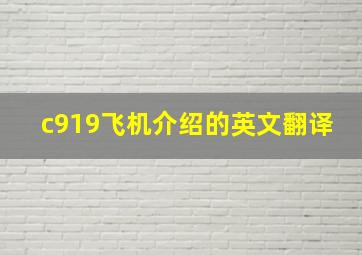 c919飞机介绍的英文翻译