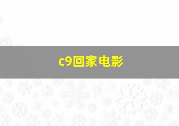 c9回家电影