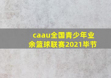 caau全国青少年业余篮球联赛2021毕节