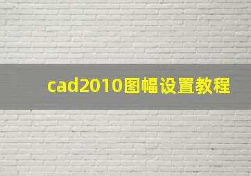 cad2010图幅设置教程