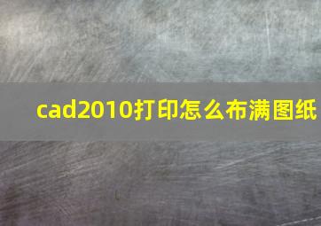 cad2010打印怎么布满图纸