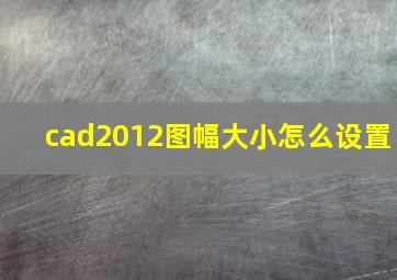 cad2012图幅大小怎么设置