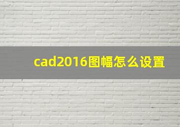 cad2016图幅怎么设置