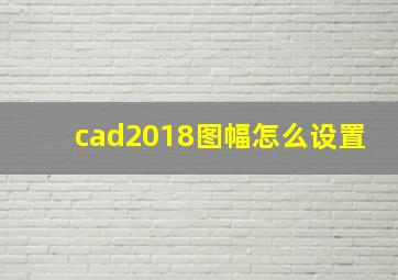 cad2018图幅怎么设置