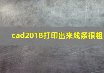 cad2018打印出来线条很粗