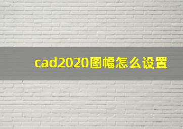 cad2020图幅怎么设置