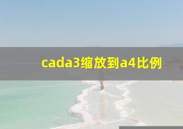 cada3缩放到a4比例