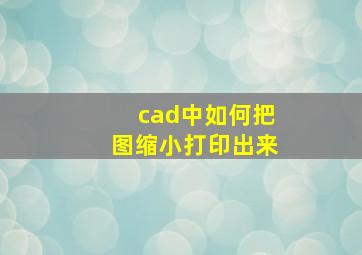 cad中如何把图缩小打印出来