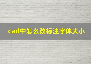 cad中怎么改标注字体大小