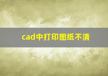 cad中打印图纸不清