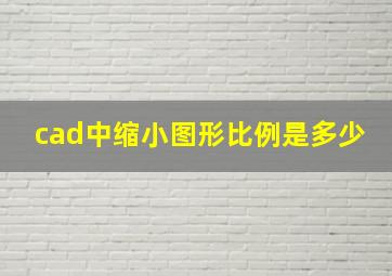 cad中缩小图形比例是多少