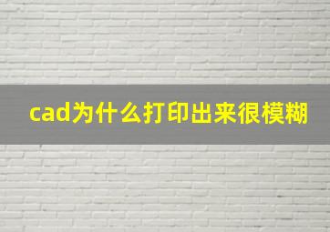 cad为什么打印出来很模糊