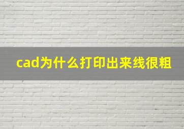 cad为什么打印出来线很粗