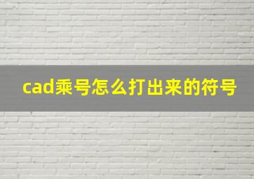 cad乘号怎么打出来的符号