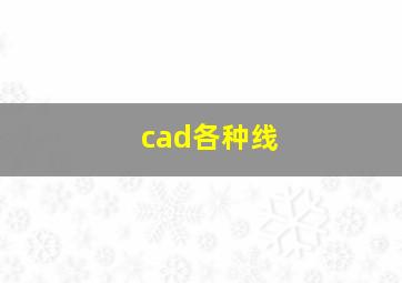 cad各种线