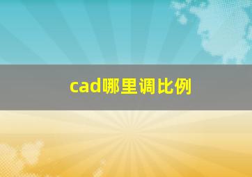 cad哪里调比例