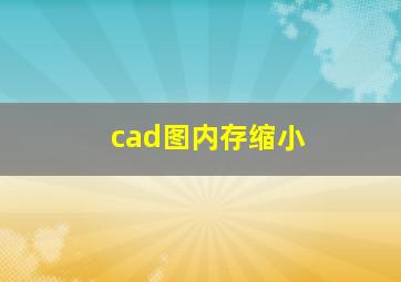 cad图内存缩小