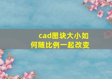 cad图块大小如何随比例一起改变