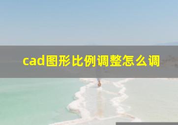 cad图形比例调整怎么调