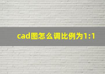 cad图怎么调比例为1:1