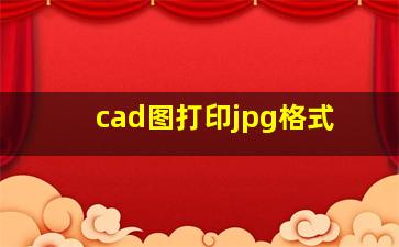 cad图打印jpg格式