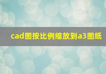 cad图按比例缩放到a3图纸