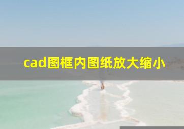 cad图框内图纸放大缩小