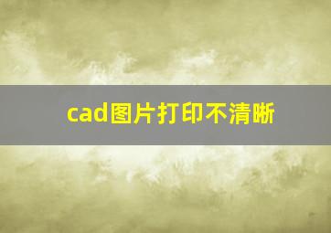 cad图片打印不清晰