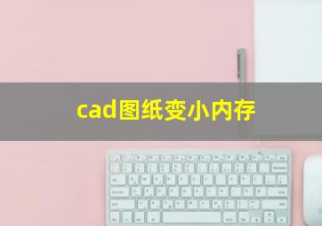 cad图纸变小内存