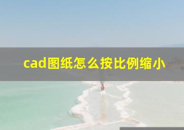 cad图纸怎么按比例缩小