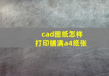 cad图纸怎样打印铺满a4纸张