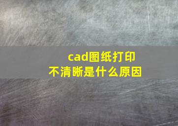 cad图纸打印不清晰是什么原因