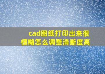 cad图纸打印出来很模糊怎么调整清晰度高