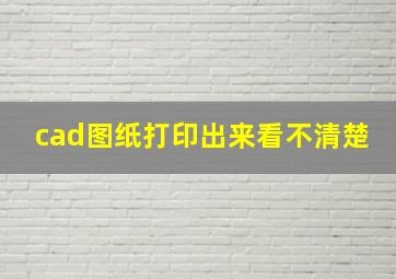 cad图纸打印出来看不清楚