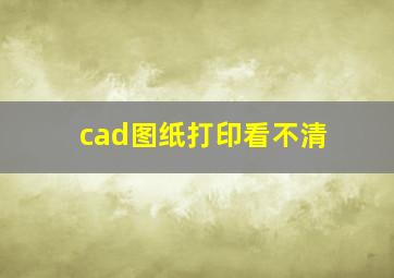 cad图纸打印看不清