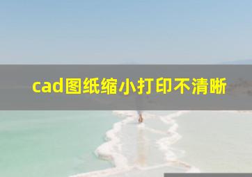 cad图纸缩小打印不清晰