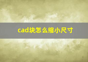 cad块怎么缩小尺寸