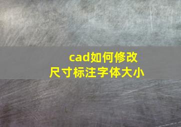 cad如何修改尺寸标注字体大小