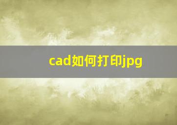 cad如何打印jpg