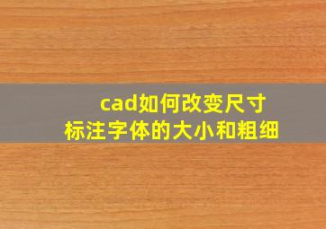 cad如何改变尺寸标注字体的大小和粗细