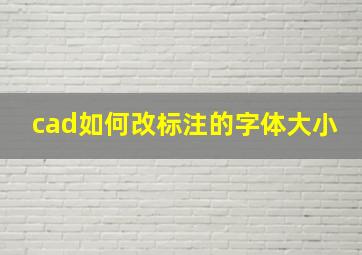 cad如何改标注的字体大小