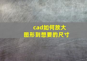 cad如何放大图形到想要的尺寸