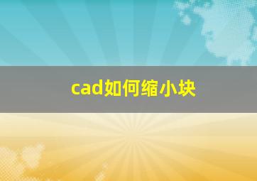 cad如何缩小块