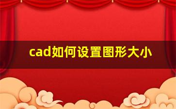 cad如何设置图形大小