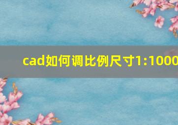 cad如何调比例尺寸1:1000