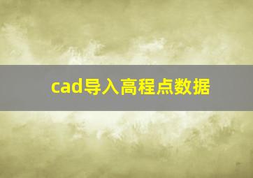 cad导入高程点数据